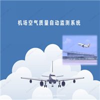 机场空气质量自动监测系统