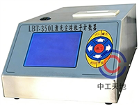 激光尘埃粒子计数器（50L交直流两用）LCD显示